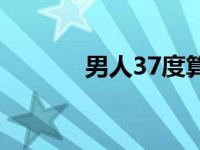 男人37度算低烧吗 37度男人 