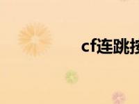 cf连跳按键教程 cf连跳 