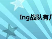 Ing战队有几个韩国人 ing战队 