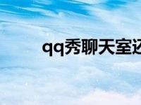 qq秀聊天室还能玩吗 qq秀聊天室 