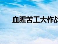 血腥苦工大作战攻略 血腥苦工大作战 