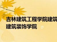 吉林建筑工程学院建筑装饰学院2005级 吉林建筑工程学院建筑装饰学院 