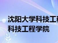 沈阳大学科技工程学院是双一流吗 沈阳大学科技工程学院 