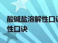 酸碱盐溶解性口诀初中 简单上口 酸碱盐溶解性口诀 