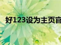 好123设为主页官网珠江啤酒 好123设为主页 