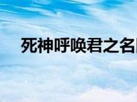 死神呼唤君之名国语版 死神呼唤君之名 