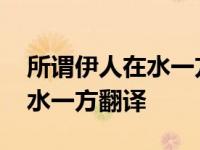 所谓伊人在水一方翻译成白话文 所谓伊人在水一方翻译 