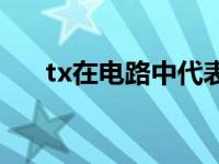 tx在电路中代表什么意思 tx什么意思 