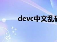 devc中文乱码怎么办 乱码怎么办 