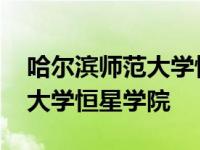 哈尔滨师范大学恒星学院是几本 哈尔滨师范大学恒星学院 