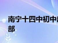 南宁十四中初中部怎么报名 南宁十四中初中部 