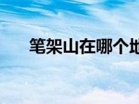 笔架山在哪个地铁站下车 笔架山在哪 