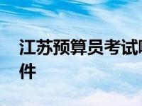 江苏预算员考试哪里报名 江苏预算员报考条件 