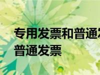 专用发票和普通发票的区别图片 专用发票和普通发票 