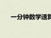 一分钟数学速算口诀 一分钟数学速算 