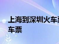 上海到深圳火车票硬卧多少钱 上海到深圳火车票 