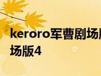 keroro军曹剧场版深海的公主 keroro军曹剧场版4 