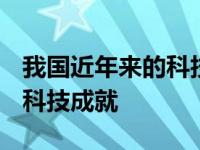 我国近年来的科技成就2023年 我国近年来的科技成就 