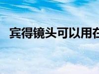 宾得镜头可以用在佳能相机上吗 宾得镜头 