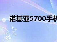 诺基亚5700手机图片 诺基亚5700手机 