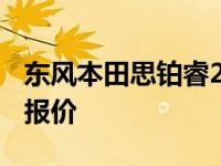 东风本田思铂睿2018款图片 东风本田思铂睿报价 