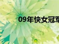 09年快女冠军是谁 09年快女冠军 