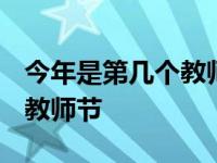 今年是第几个教师节2021主题 今年是第几届教师节 