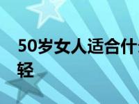 50岁女人适合什么发型显年轻 什么发型显年轻 