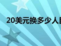 20美元换多少人民币 1美元换多少人民币 