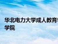 华北电力大学成人教育学院招生简章 华北电力大学成人教育学院 