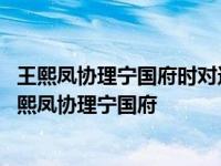 王熙凤协理宁国府时对迟到的仆人打二十板子革两月银米 王熙凤协理宁国府 