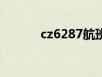 cz6287航班实时动态 cz6287 