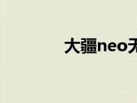 大疆neo无人机 neo新之目 