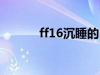 ff16沉睡的巨人雕像 巨人雕像 