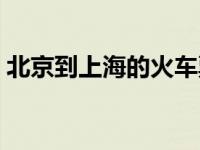 北京到上海的火车票价 北京到上海的火车票 