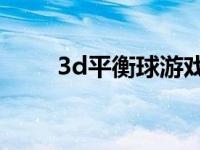 3d平衡球游戏试玩 3d平衡球13关 