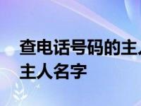 查电话号码的主人名字和地址 查电话号码的主人名字 