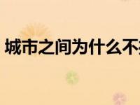 城市之间为什么不播啦 城市之间为什么没了 