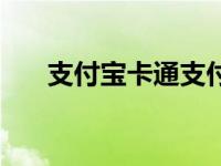 支付宝卡通支付怎么开通 支付宝卡通 