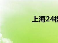 上海24楼摄影 上海24楼 