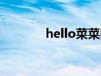 hello菜菜的图片 hello菜菜 