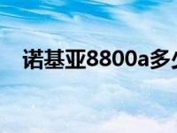 诺基亚8800a多少钱 诺基亚8800多少钱 