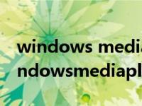 windows media player是什么软件类型 windowsmediaplayer是什么 