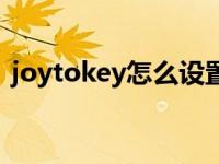 joytokey怎么设置连发 joytokey怎么设置 