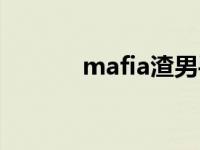 mafia渣男手册未修改 mafia 