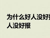 为什么好人没好报我们还要做好人 为什么好人没好报 