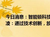 今日消息：智能锁科技创新大会丨德施曼董事长/CEO祝志凌：通过技术创新，放大行业价值