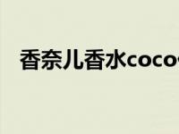 香奈儿香水coco价格表 香奈儿香水coco 