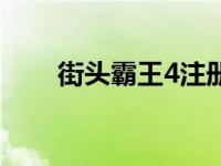 街头霸王4注册码 街头霸王4序列号 