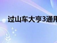 过山车大亨3通用表演 过山车大亨3瀑布 